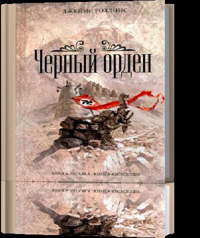 Чёрный орден