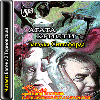 Загадка Ситтафорда Прочитано по изданию.