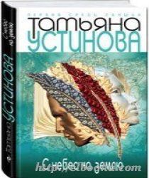 С небес на землю