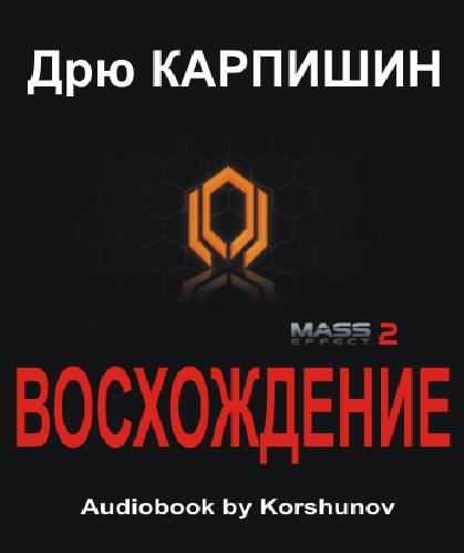 Mass Effect 2 Восхождение