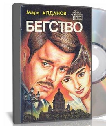 Бегство