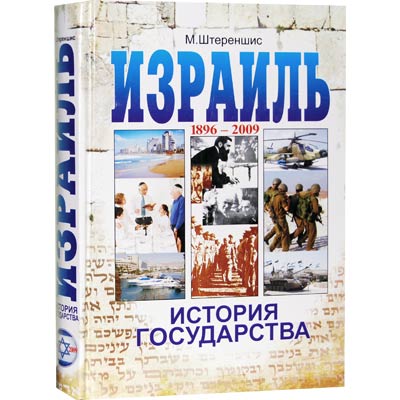 Израиль.История государства