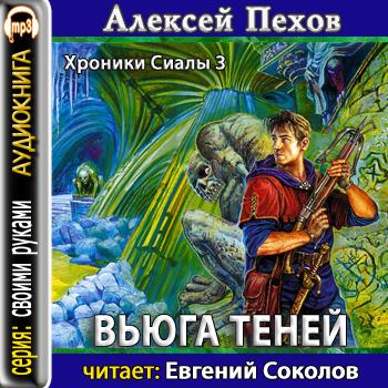 (Цикл: Хроники Сиалы) - Вьюга теней. Кн...