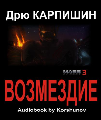 Mass Effect 3: Возмездие