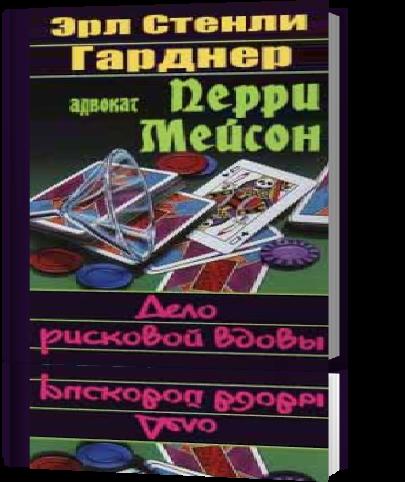 Дело рисковой вдовы