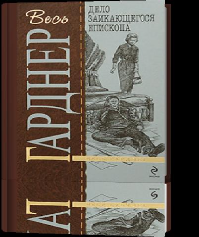 Дело заикающегося епископа