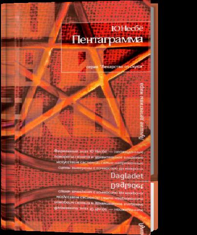 Харри Холе-05. Пентаграмма