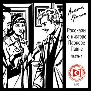 Рассказы о мистере Паркере Пайне. Часть.