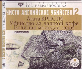 Аудиокнига Чисто английское убийство 2 Убийство за чашкой кофе Если вы молодая леди