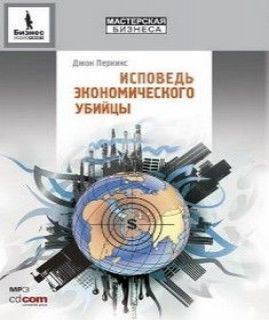 Исповедь экономического убийцы