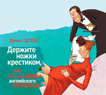 Держите ножки крестиком, или Русские ба.
