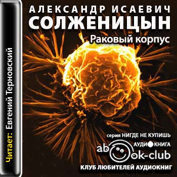Раковый корпус