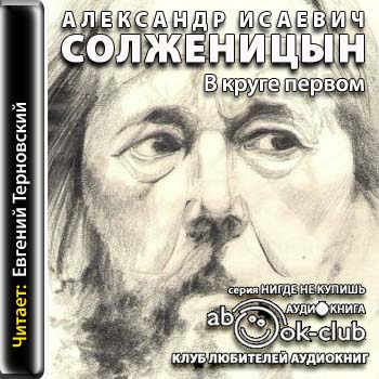 В круге первом