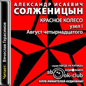 Красное колесо. Узел I. Август четырнад...