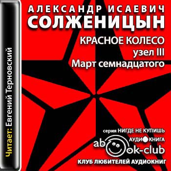 Красное колесо. Узел III. Март семнадца...