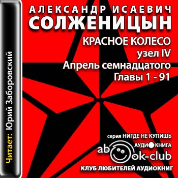 Красное колесо. Узел IV. Апрель семнадц...