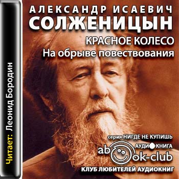 Красное колесо. Узлы V-XX. На обрыве по...