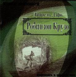 Робинзон Крузо