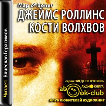 Отряд Сигма 02. Кости волхвов