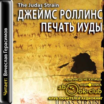 Отряд Сигма 04. Печать Иуды