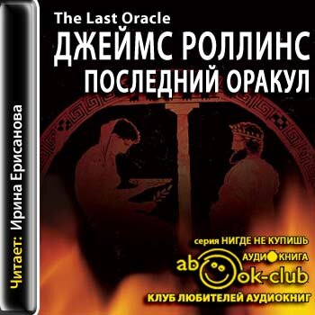 Отряд Сигма 05. Последний Оракул