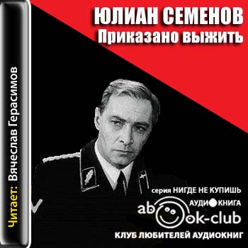 Приказано выжить
