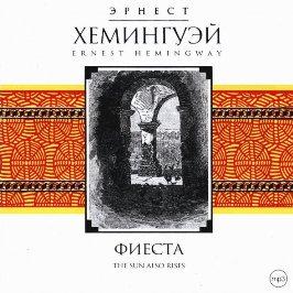 Фиеста (И восходит солнце)