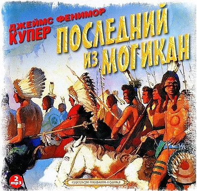 Последний из могикан, или Повествование.