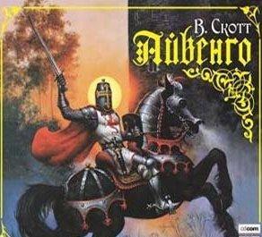 Айвенго