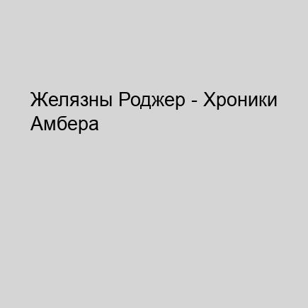 Желязны Роджер - Хроники Амбера (том 5)...