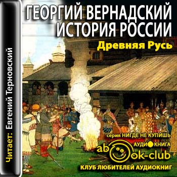 Вернадский Георгий - История России 1..
