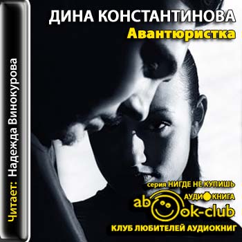 Авантюристка
