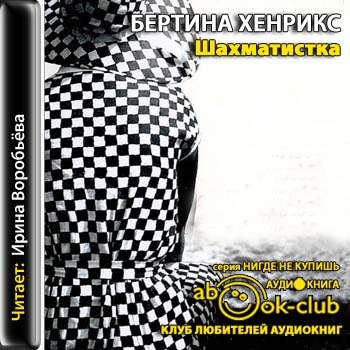 Шахматистка