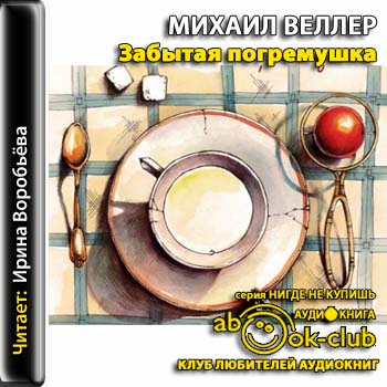 Забытая погремушка