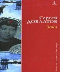 Зона (Записки надзирателя)