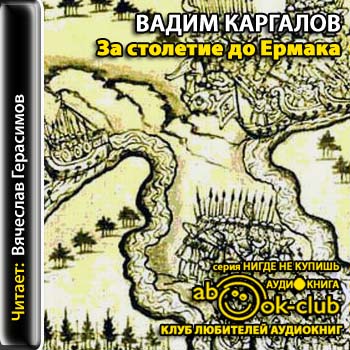 За столетие до Ермака