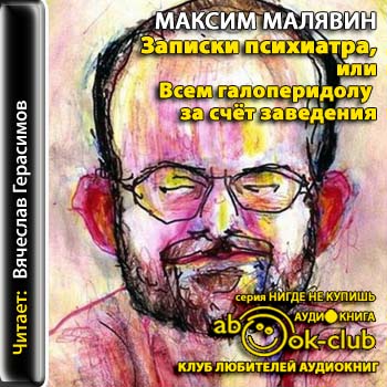 Записки психиатра, или Всем галоперидол.