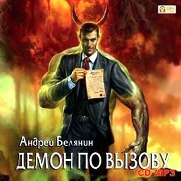 Белянин Андрей - Демон по вызову