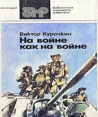 На войне как на войне