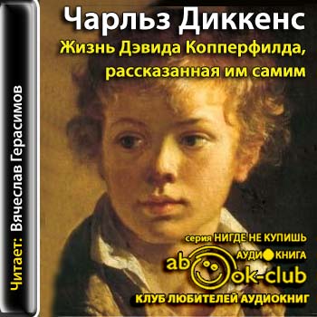 Жизнь Дэвида Копперфилда, рассказанная.