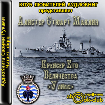 Крейсер Его Величества Улисс