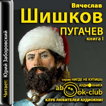 Емельян Пугачев
