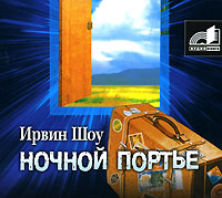 Ночной портье