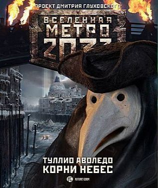 Корни небес. Вселенная Метро-2033.