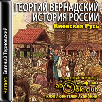 Вернадский Георгий - История России 2..