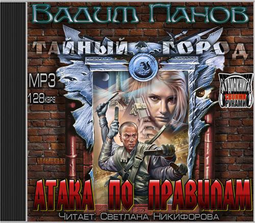 Атака по правилам (Тайный город - 3)