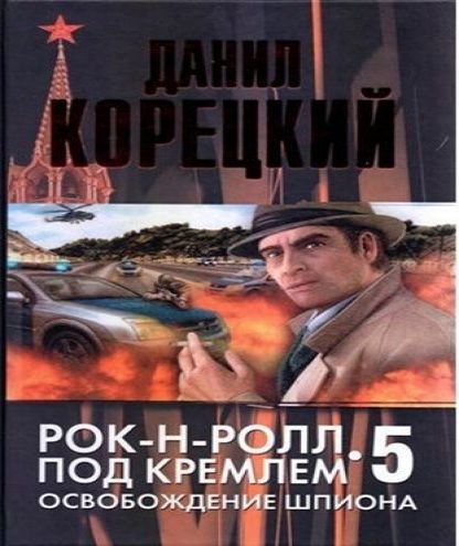 Рок-н-ролл под Кремлём 5