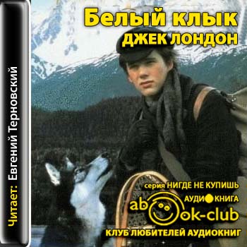 Белый клык
