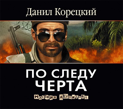 Аудиокнига По следу Черта