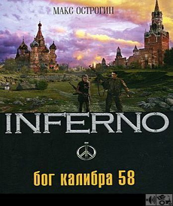 Бог калибра 58 - Серия Inferno